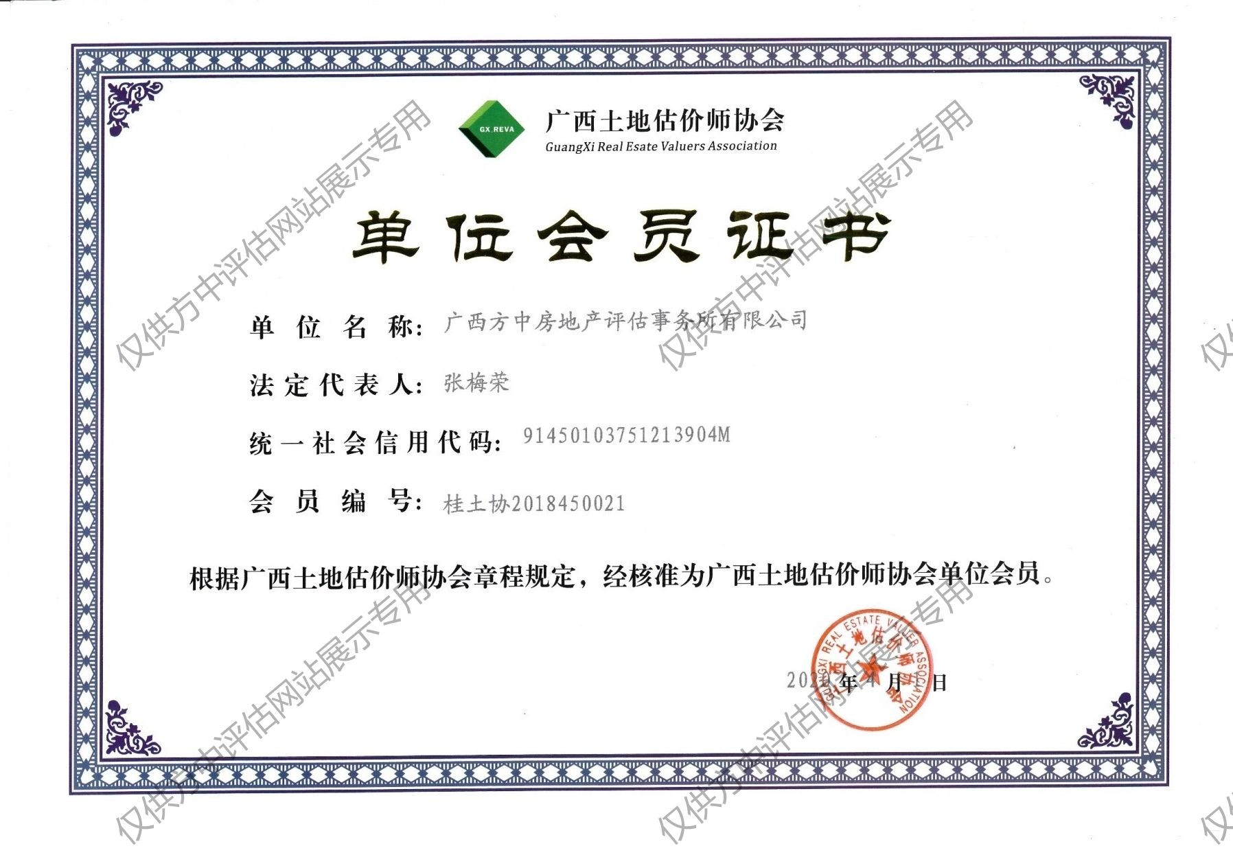 廣西土地估價師協(xié)會單位會員證書